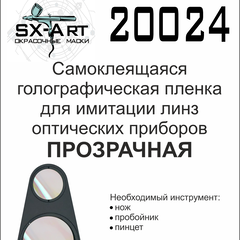 Holographic film (Clear) SX Art 20024