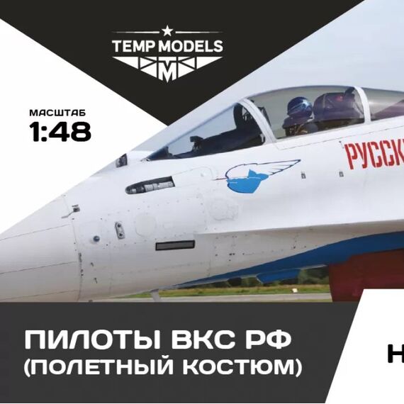 Russian AF pilots Set No 7-1 Temp Models 48113-1 1:48